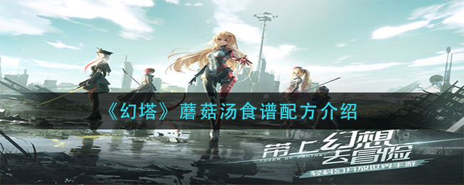 《幻塔》蘑菇汤食谱配方介绍
