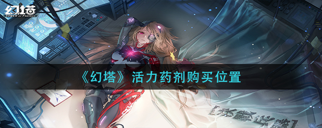 《幻塔》活力药剂购买位置
