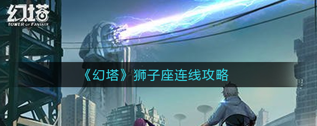 《幻塔》狮子座连线攻略