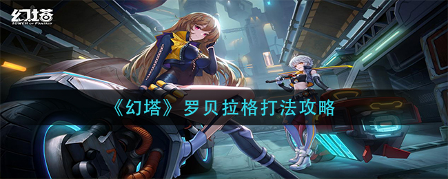 《幻塔》罗贝拉格打法攻略