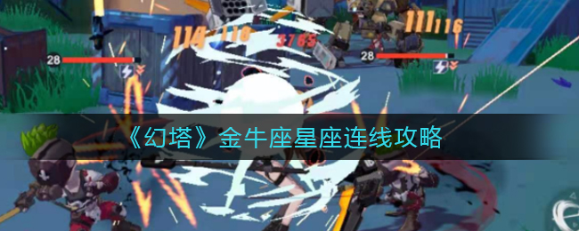 《幻塔》金牛座星座连线攻略