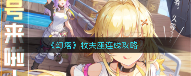 《幻塔》牧夫座连线攻略