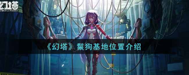 《幻塔》鬣狗基地位置介绍
