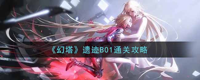 《幻塔》遗迹B01通关攻略