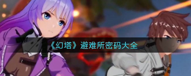 《幻塔》避难所密码大全