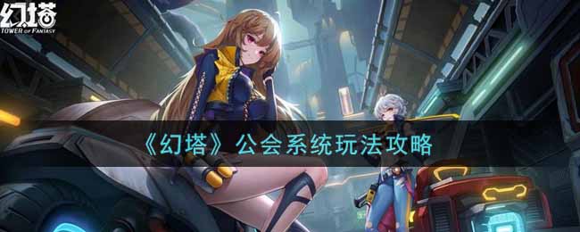 《幻塔》公会系统玩法攻略