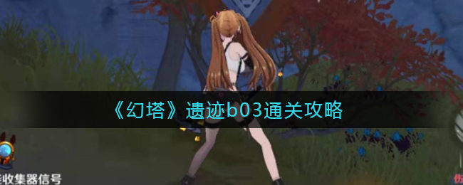 《幻塔》遗迹b03通关攻略