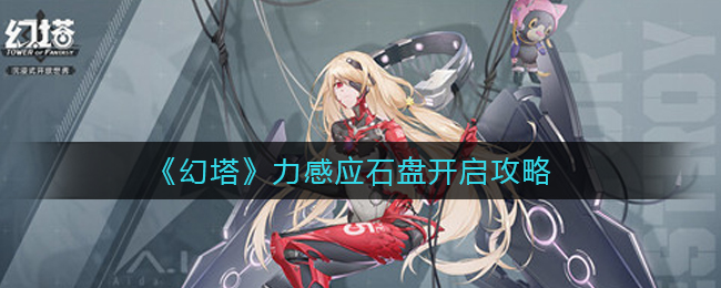 《幻塔》力感应石盘开启攻略