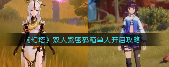 《幻塔》双人紫密码箱单人开启攻略