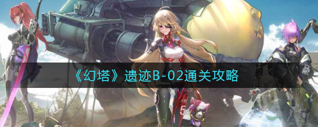 《幻塔》遗迹B-02通关攻略