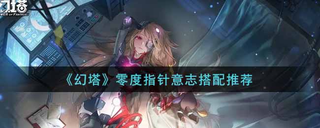 《幻塔》零度指针意志搭配推荐