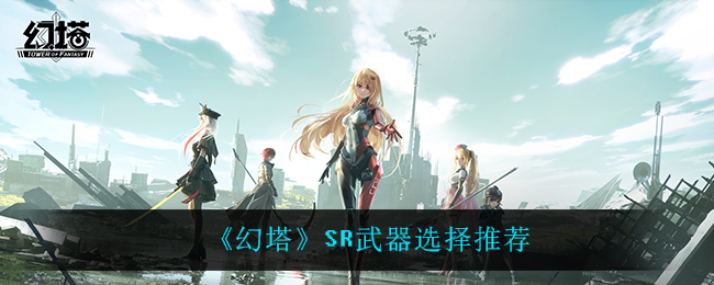 《幻塔》SR武器选择推荐
