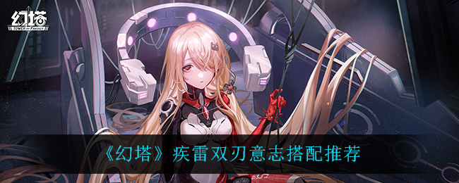 《幻塔》疾雷双刃意志搭配推荐