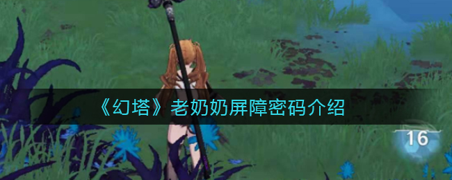 《幻塔》老奶奶屏障密码介绍
