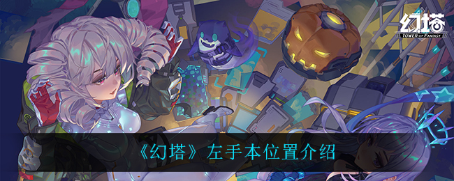 《幻塔》左手本位置介绍