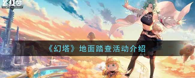 《幻塔》地面踏查活动介绍