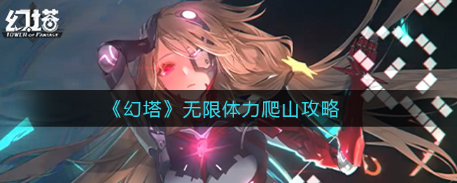 《幻塔》无限体力爬山攻略