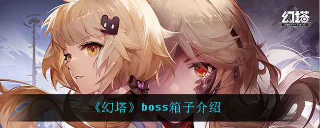 《幻塔》boss箱子介绍