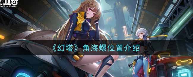 《幻塔》角海螺位置介绍