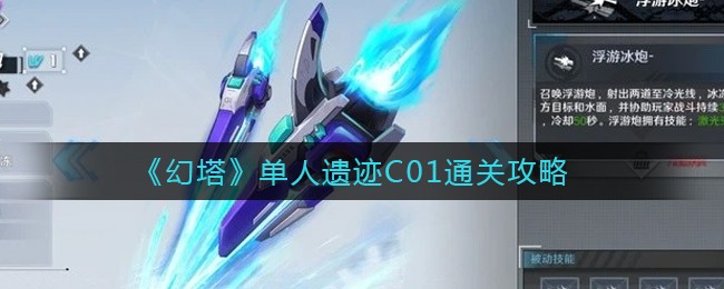 《幻塔》单人遗迹C01通关攻略