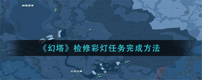 《幻塔》冰元素矿石位置介绍