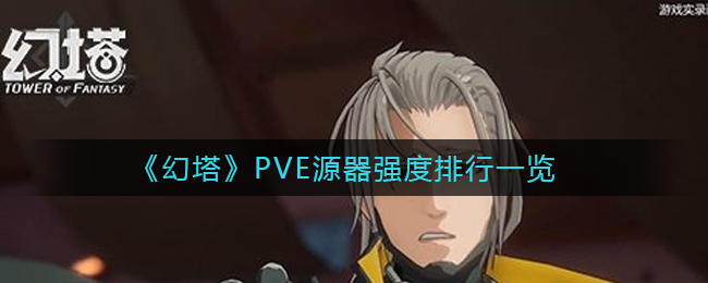 《幻塔》PVE源器强度排行一览
