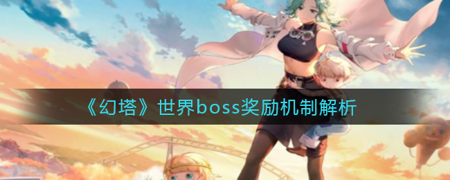 《幻塔》世界boss奖励机制解析