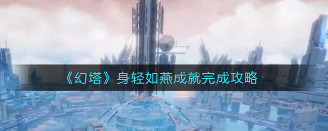 《幻塔》身轻如燕成就完成攻略