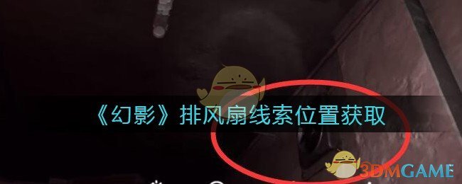 《孙美琪疑案：幻影》五级线索—排风扇