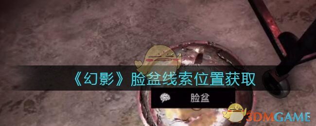 《孙美琪疑案：幻影》五级线索——脸盆