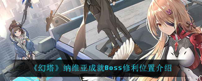 《幻塔》纳维亚成就Boss修利位置介绍