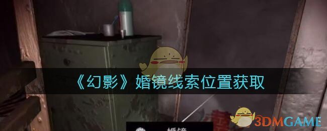 《孙美琪疑案：幻影》五级线索——婚镜