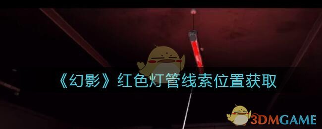 《孙美琪疑案：幻影》五级线索——红色灯管