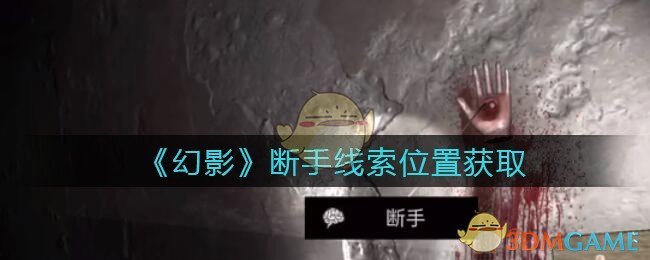 《孙美琪疑案：幻影》五级线索——断手