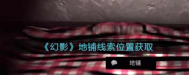 《孙美琪疑案：幻影》五级线索——地铺