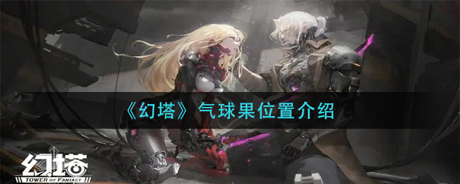 《幻塔》气球果位置介绍