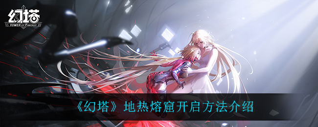 《幻塔》地热熔窟开启方法介绍
