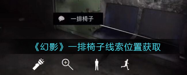 《孙美琪疑案：幻影》五级线索——一排椅子