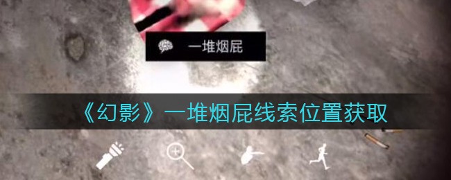 《孙美琪疑案：幻影》五级线索——一堆烟屁