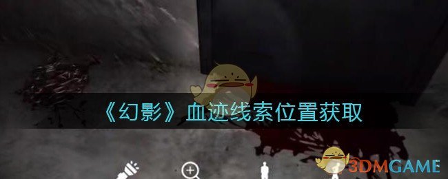 《孙美琪疑案：幻影》五级线索——血迹