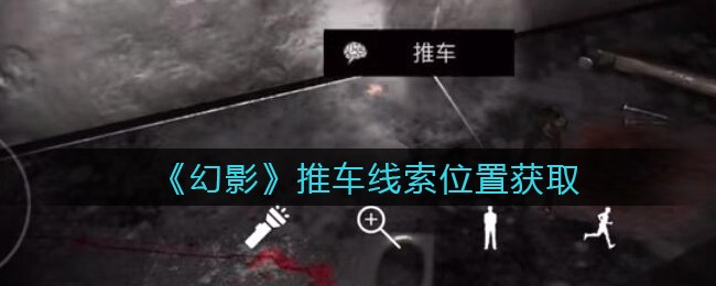 《孙美琪疑案：幻影》五级线索——推车