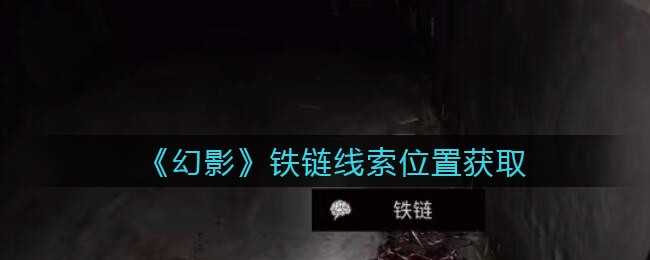 《孙美琪疑案：幻影》五级线索——铁链