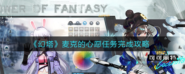 《幻塔》麦克的心愿任务完成攻略