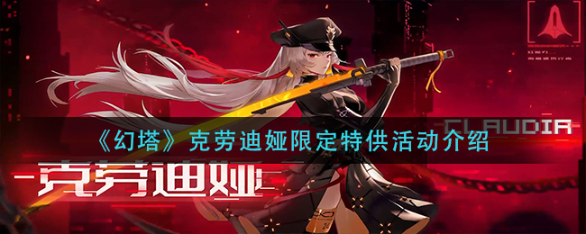 《幻塔》克劳迪娅限定特供活动介绍