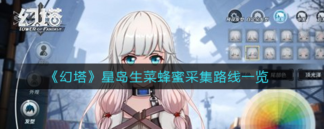 《幻塔》星岛生菜蜂蜜采集路线一览