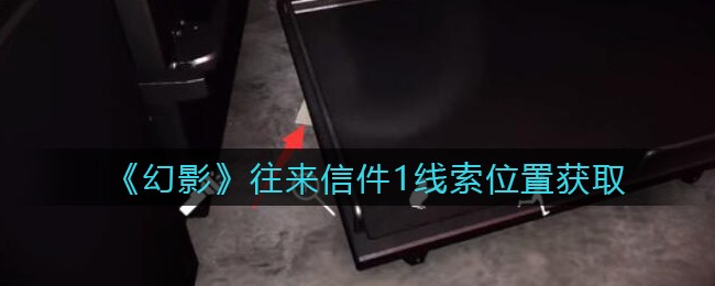 《孙美琪疑案：幻影》四级线索——往来信件1