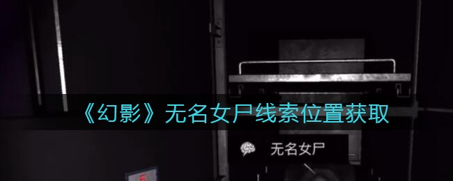 《孙美琪疑案：幻影》四级线索——无名女尸