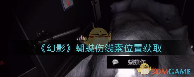 《孙美琪疑案：幻影》四级线索——蝴蝶伤