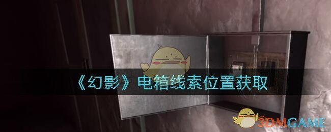 《孙美琪疑案：幻影》四级线索——电箱