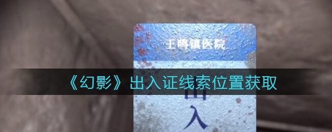 《孙美琪疑案：幻影》四级线索——出入证